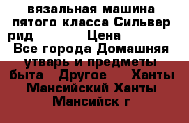 вязальная машина пятого класса Сильвер рид SK 280  › Цена ­ 30 000 - Все города Домашняя утварь и предметы быта » Другое   . Ханты-Мансийский,Ханты-Мансийск г.